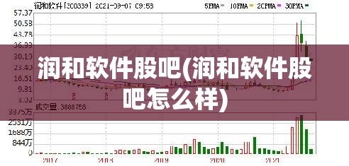 润和软件股吧(润和软件股吧怎么样) 润和软件股吧(润和软件股吧怎么样)
