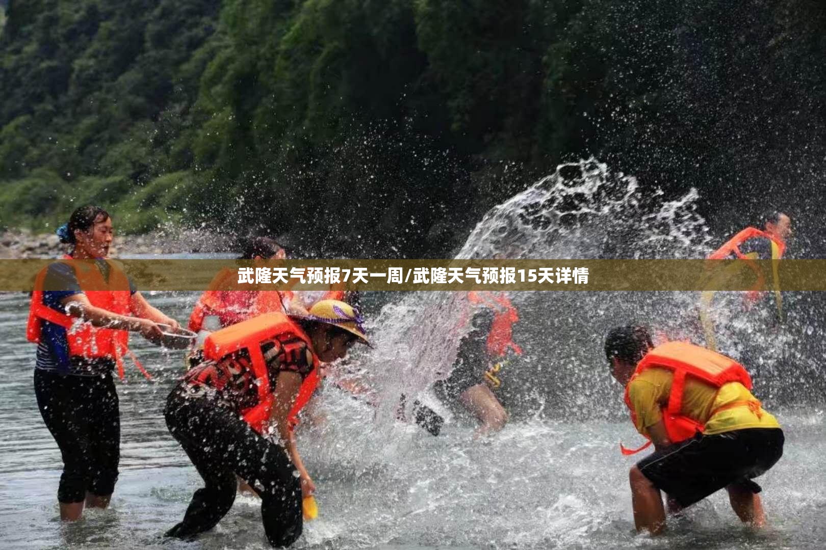 武隆天气预报7天一周/武隆天气预报15天详情 武隆天气预报7天一周/武隆天气预报15天详情