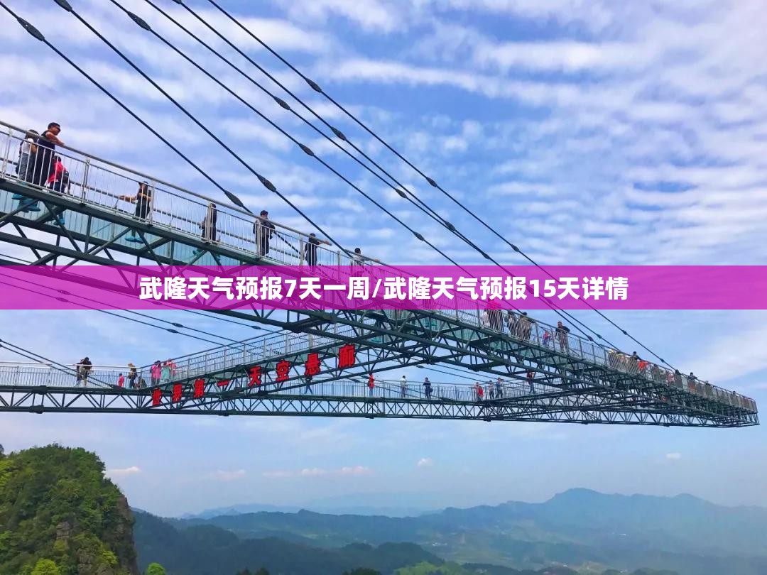 武隆天气预报7天一周/武隆天气预报15天详情 武隆天气预报7天一周/武隆天气预报15天详情