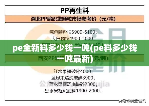 pe全新料多少钱一吨(pe料多少钱一吨最新)