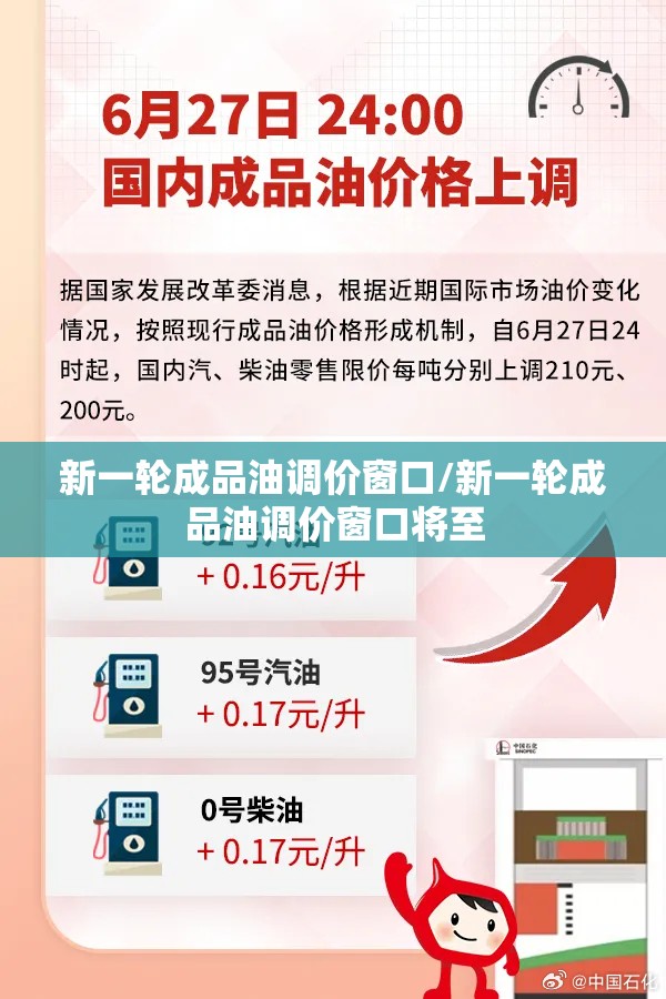 新一轮成品油调价窗口/新一轮成品油调价窗口将至