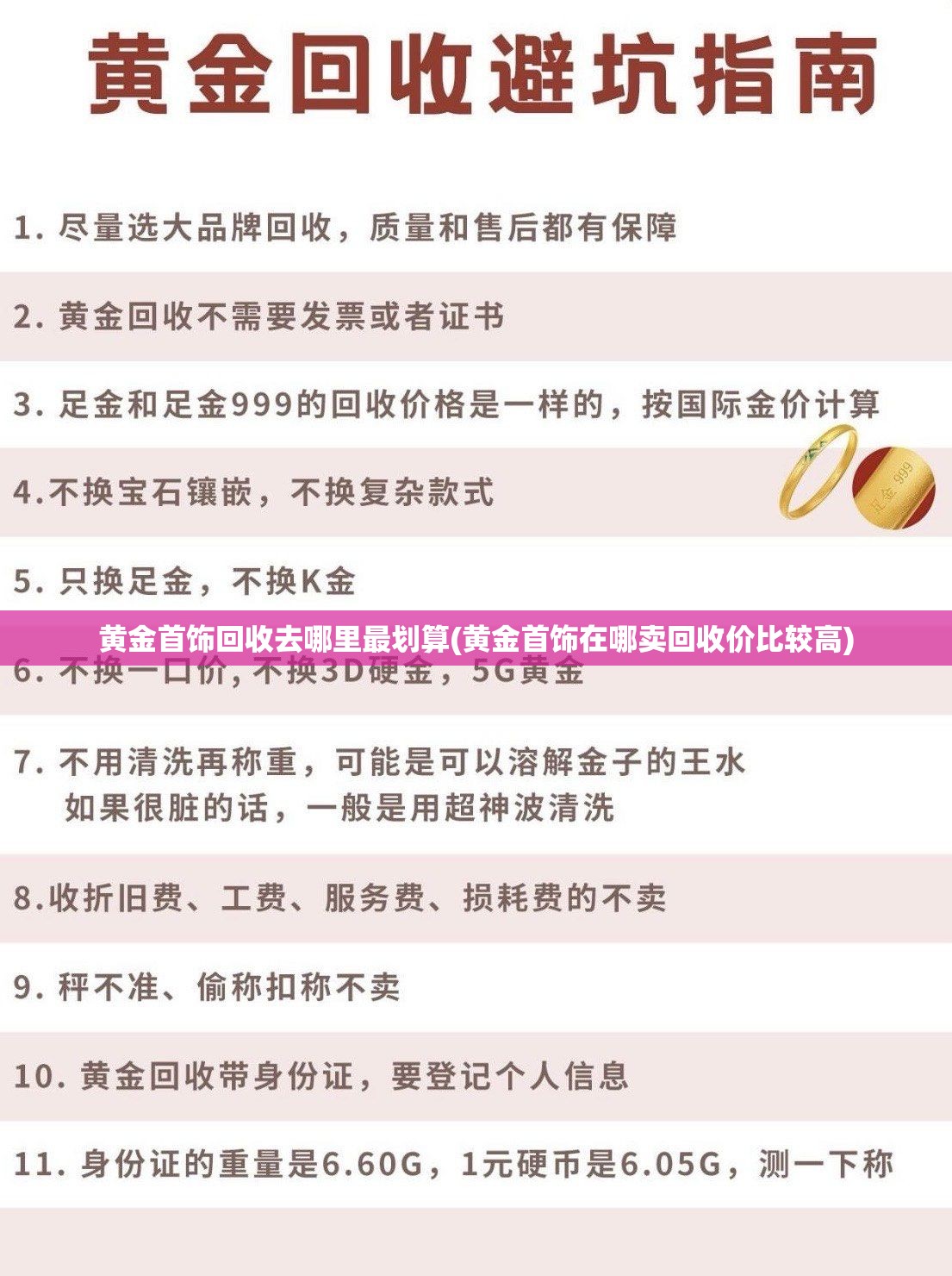 黄金首饰回收去哪里最划算(黄金首饰在哪卖回收价比较高) 黄金首饰回收去哪里最划算(黄金首饰在哪卖回收价比较高)