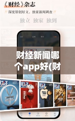 财经新闻哪个app好(财经新闻app下载) 财经新闻哪个app好(财经新闻app下载)