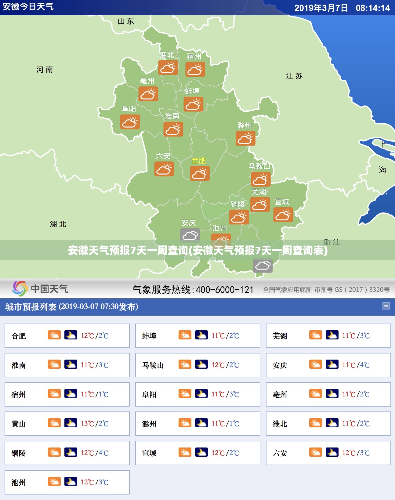 安徽天气预报7天一周查询(安徽天气预报7天一周查询表) 安徽天气预报7天一周查询(安徽天气预报7天一周查询表)