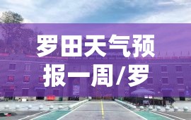 罗田天气预报一周/罗田天气预报15天最新消息 罗田天气预报一周/罗田天气预报15天最新消息
