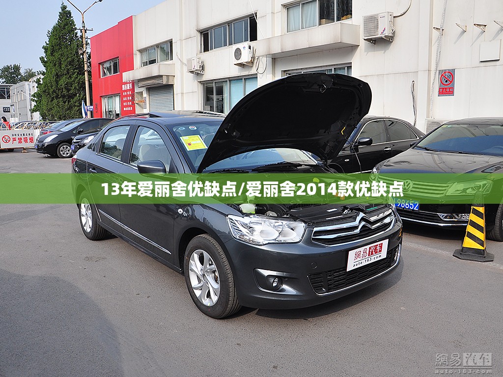 13年爱丽舍优缺点/爱丽舍2014款优缺点 13年爱丽舍优缺点/爱丽舍2014款优缺点