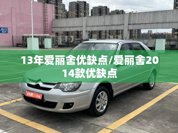 13年爱丽舍优缺点/爱丽舍2014款优缺点 13年爱丽舍优缺点/爱丽舍2014款优缺点