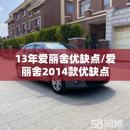 13年爱丽舍优缺点/爱丽舍2014款优缺点 13年爱丽舍优缺点/爱丽舍2014款优缺点