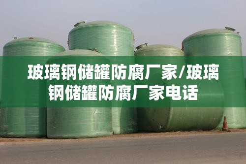 玻璃钢储罐防腐厂家/玻璃钢储罐防腐厂家电话 玻璃钢储罐防腐厂家/玻璃钢储罐防腐厂家电话