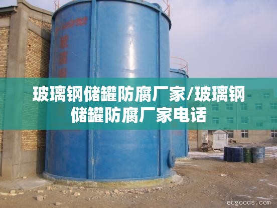 玻璃钢储罐防腐厂家/玻璃钢储罐防腐厂家电话 玻璃钢储罐防腐厂家/玻璃钢储罐防腐厂家电话