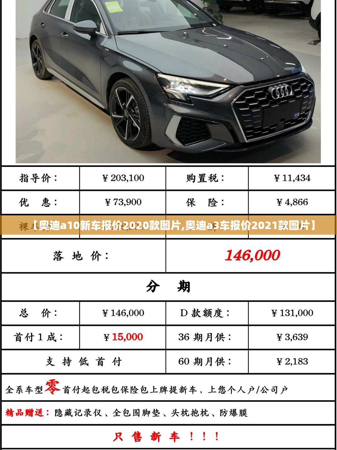 【奥迪a10新车报价2020款图片,奥迪a3车报价2021款图片】
