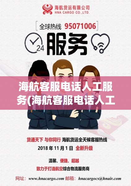 海航客服电话人工服务(海航客服电话人工服务上班时间) 海航客服电话人工服务(海航客服电话人工服务上班时间)
