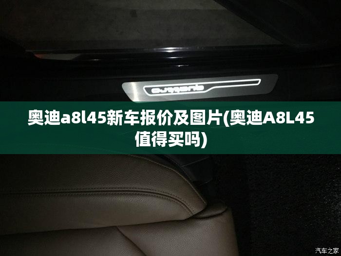 奥迪a8l45新车报价及图片(奥迪A8L45值得买吗) 奥迪a8l45新车报价及图片(奥迪A8L45值得买吗)