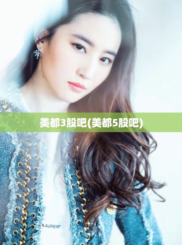美都3股吧(美都5股吧)