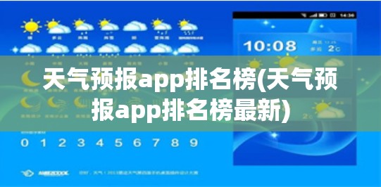 天气预报app排名榜(天气预报app排名榜最新)