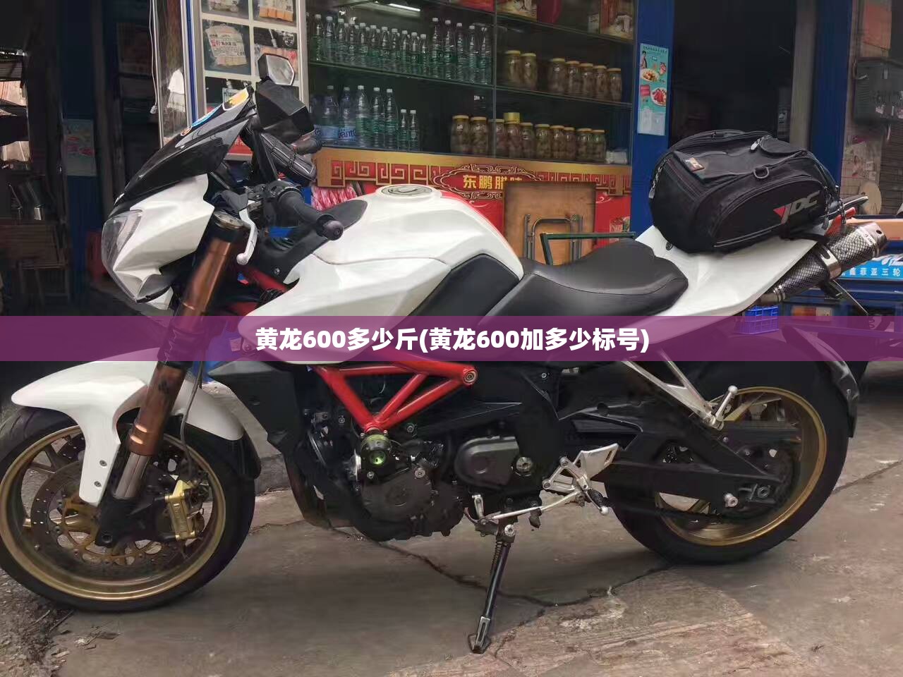 黄龙600多少斤(黄龙600加多少标号)