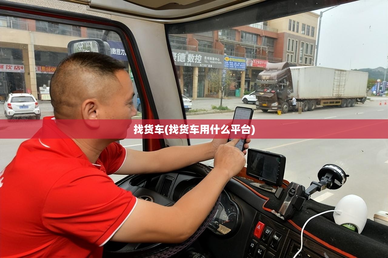 找货车(找货车用什么平台)