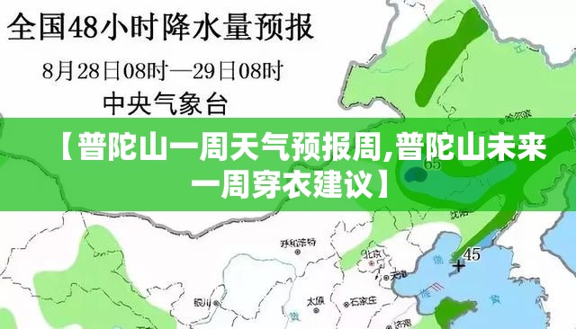 【普陀山一周天气预报周,普陀山未来一周穿衣建议】 【普陀山一周天气预报周,普陀山未来一周穿衣建议】