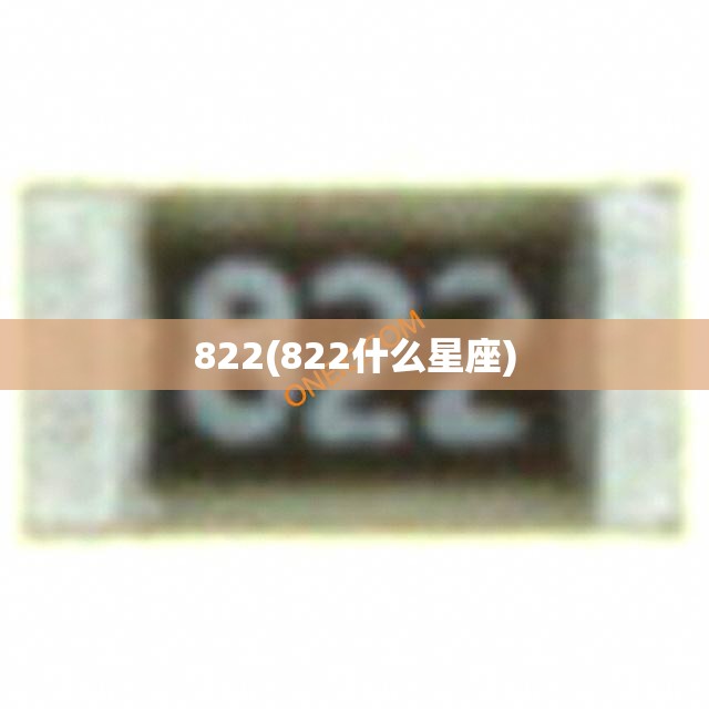 822(822什么星座) 822(822什么星座)