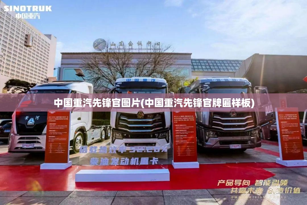 中国重汽先锋官图片(中国重汽先锋官牌匾样板) 中国重汽先锋官图片(中国重汽先锋官牌匾样板)