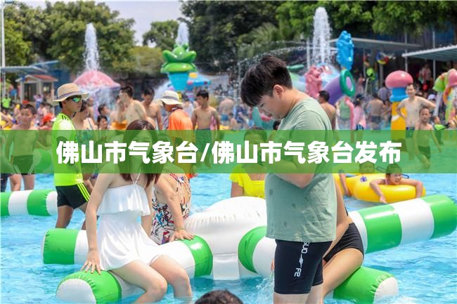 佛山市气象台/佛山市气象台发布 佛山市气象台/佛山市气象台发布
