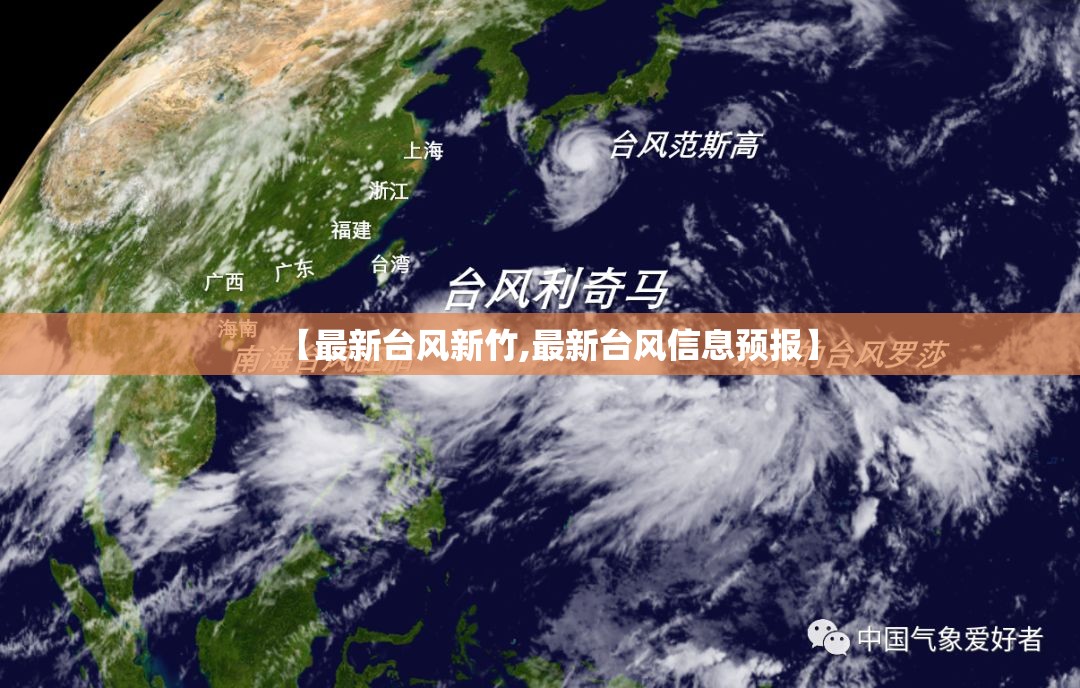 【最新台风新竹,最新台风信息预报】