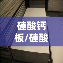 硅酸钙板/硅酸钙板吊顶 硅酸钙板/硅酸钙板吊顶
