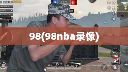 98(98nba录像)