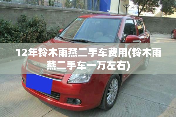 12年铃木雨燕二手车费用(铃木雨燕二手车一万左右) 12年铃木雨燕二手车费用(铃木雨燕二手车一万左右)