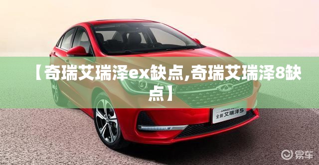 【奇瑞艾瑞泽ex缺点,奇瑞艾瑞泽8缺点】 【奇瑞艾瑞泽ex缺点,奇瑞艾瑞泽8缺点】