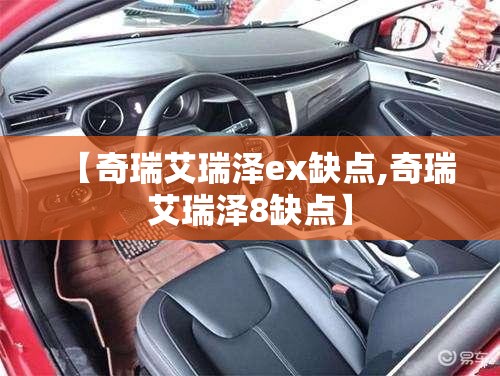 【奇瑞艾瑞泽ex缺点,奇瑞艾瑞泽8缺点】 【奇瑞艾瑞泽ex缺点,奇瑞艾瑞泽8缺点】