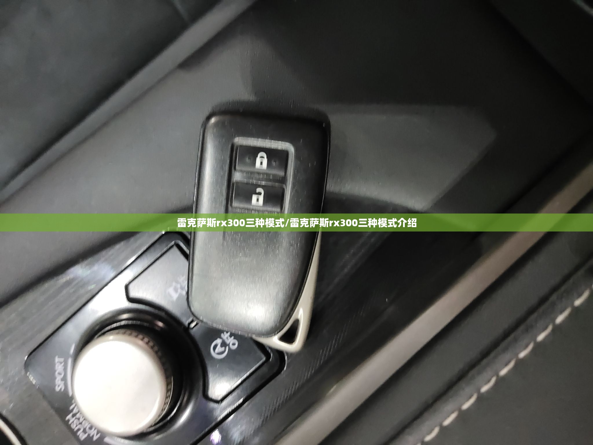 雷克萨斯rx300三种模式/雷克萨斯rx300三种模式介绍
