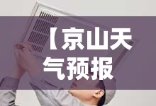 【京山天气预报15天准确一览表,京山天气预报15天准确一览表下载】 【京山天气预报15天准确一览表,京山天气预报15天准确一览表下载】