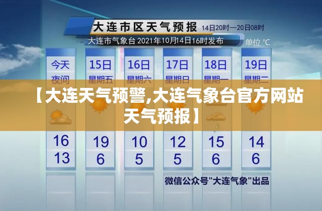 【大连天气预警,大连气象台官方网站天气预报】 【大连天气预警,大连气象台官方网站天气预报】