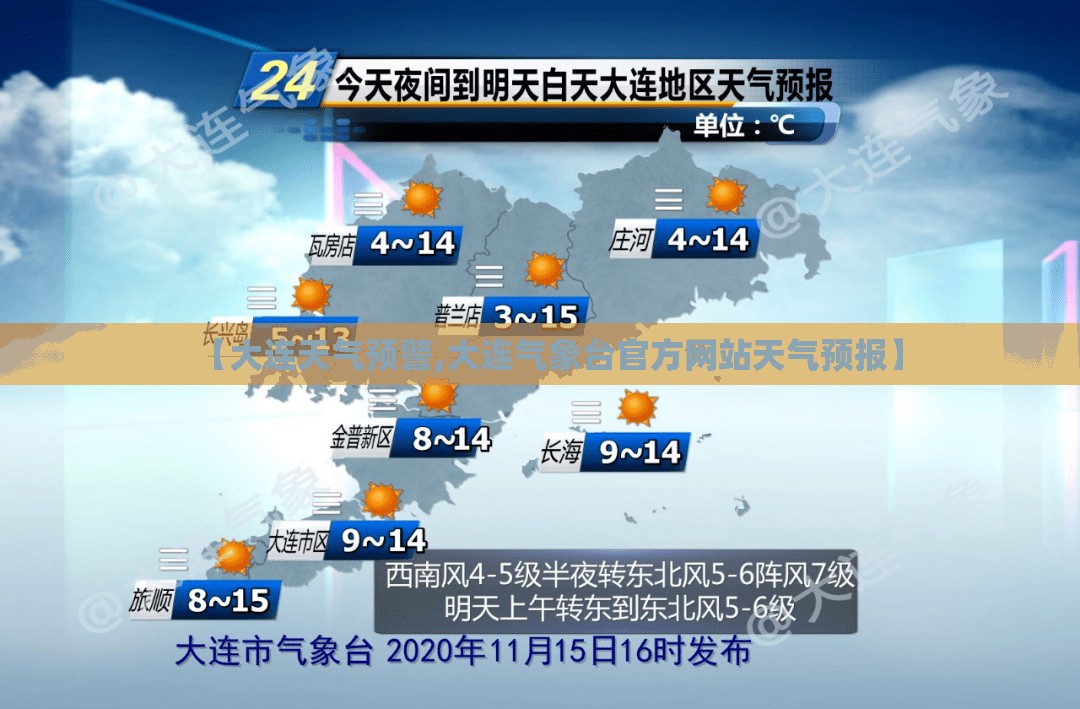 【大连天气预警,大连气象台官方网站天气预报】 【大连天气预警,大连气象台官方网站天气预报】