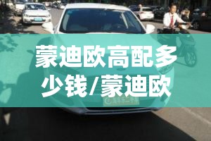 蒙迪欧高配多少钱/蒙迪欧费用怎么样值得买吗 蒙迪欧高配多少钱/蒙迪欧费用怎么样值得买吗