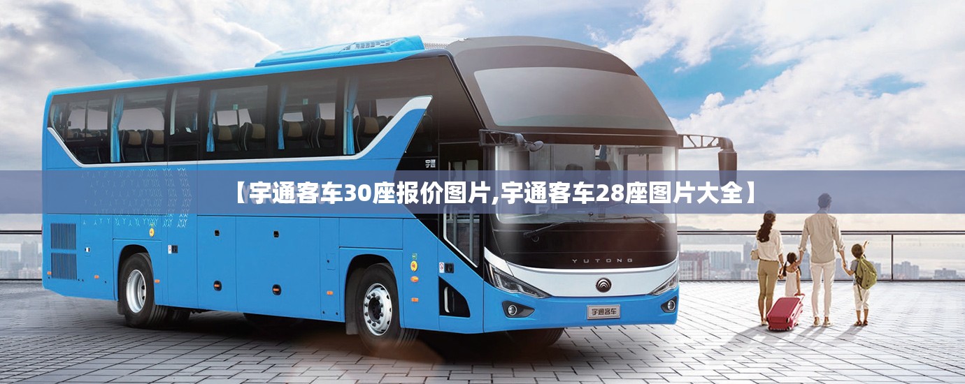【宇通客车30座报价图片,宇通客车28座图片大全】 【宇通客车30座报价图片,宇通客车28座图片大全】