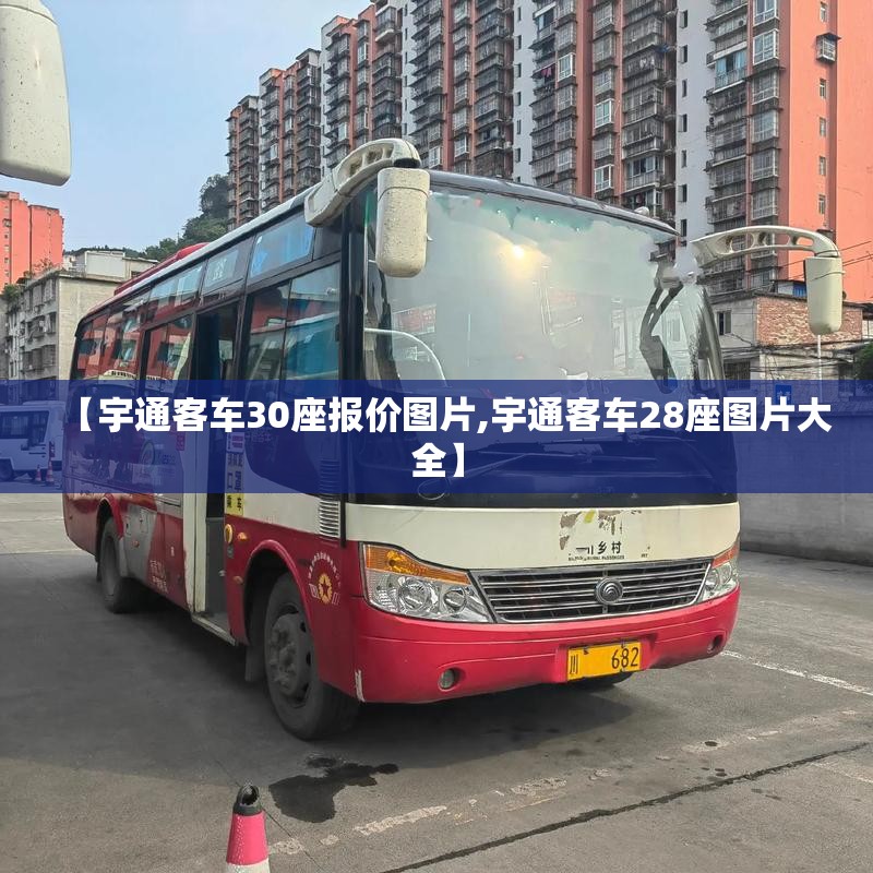 【宇通客车30座报价图片,宇通客车28座图片大全】 【宇通客车30座报价图片,宇通客车28座图片大全】