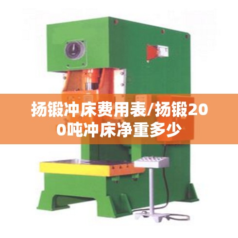 扬锻冲床费用表/扬锻200吨冲床净重多少