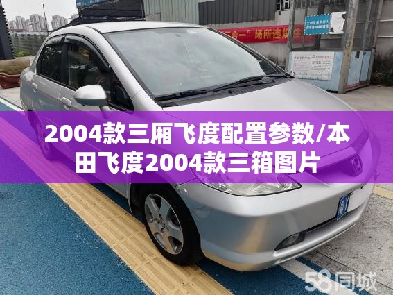 2004款三厢飞度配置参数/本田飞度2004款三箱图片 2004款三厢飞度配置参数/本田飞度2004款三箱图片