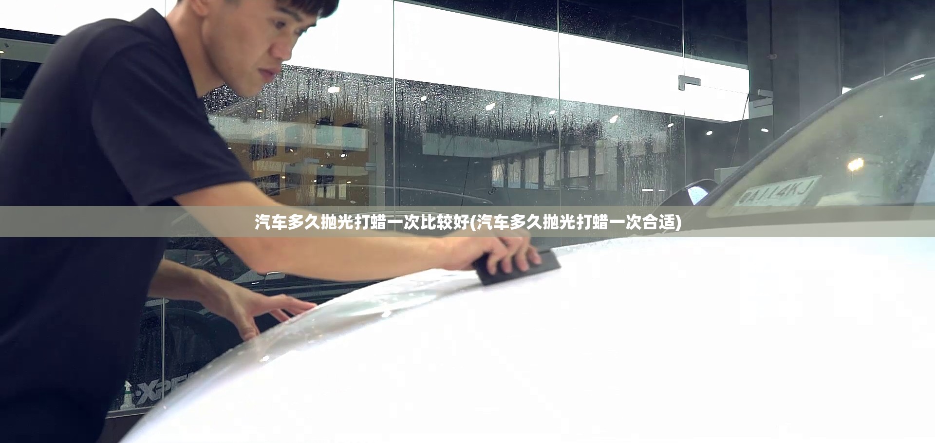 汽车多久抛光打蜡一次比较好(汽车多久抛光打蜡一次合适)
