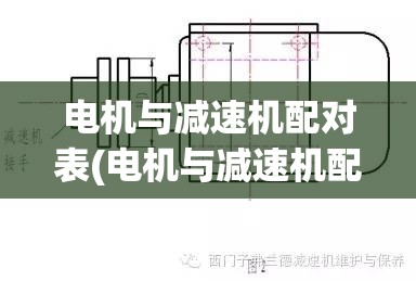 电机与减速机配对表(电机与减速机配对表图片) 电机与减速机配对表(电机与减速机配对表图片)