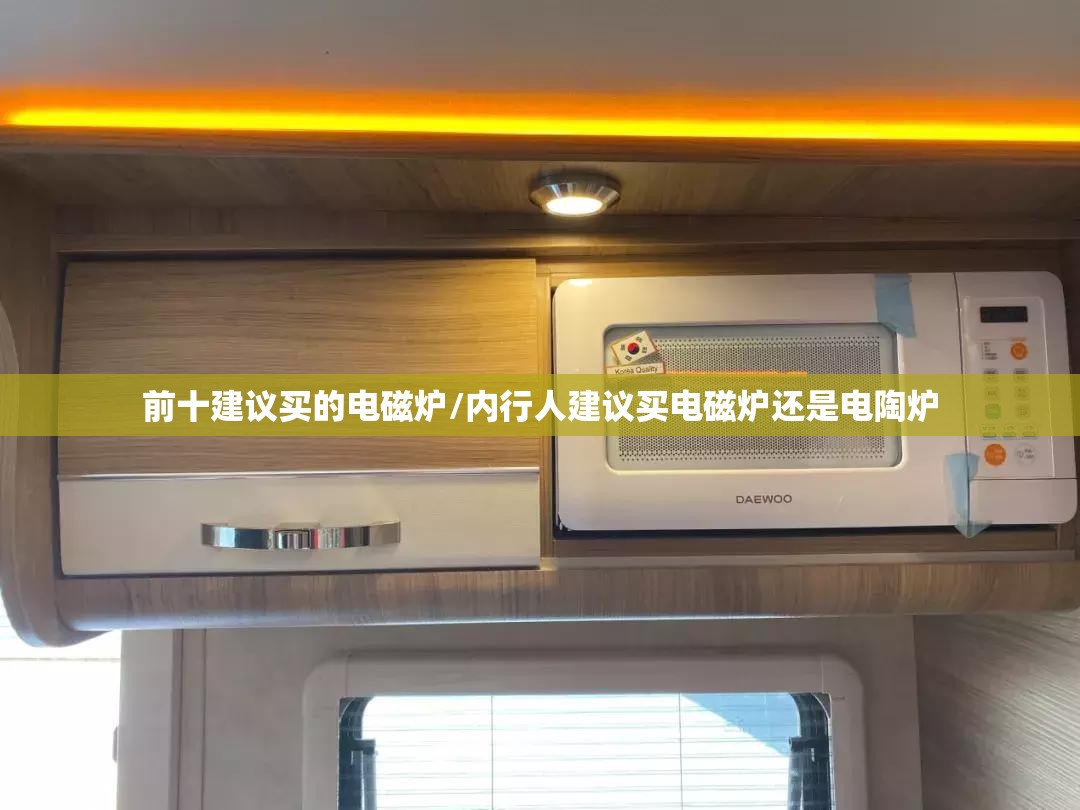 前十建议买的电磁炉/内行人建议买电磁炉还是电陶炉 前十建议买的电磁炉/内行人建议买电磁炉还是电陶炉