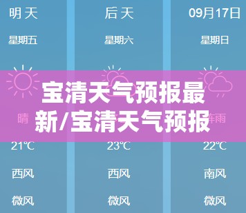 宝清天气预报最新/宝清天气预报发布时间 宝清天气预报最新/宝清天气预报发布时间