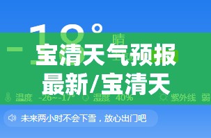 宝清天气预报最新/宝清天气预报发布时间 宝清天气预报最新/宝清天气预报发布时间