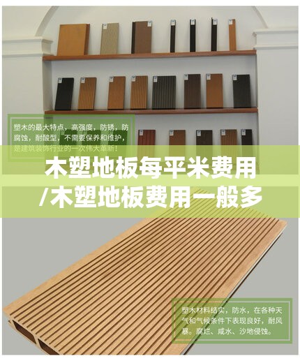木塑地板每平米费用/木塑地板费用一般多少 木塑地板每平米费用/木塑地板费用一般多少