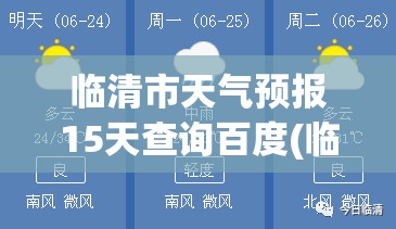 临清市天气预报15天查询百度(临清市15天天气预报详细数据) 临清市天气预报15天查询百度(临清市15天天气预报详细数据)