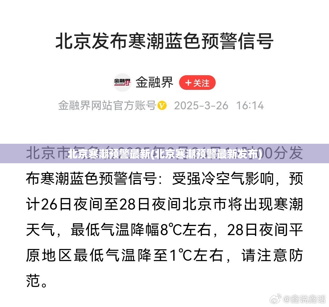 北京寒潮预警最新(北京寒潮预警最新发布) 北京寒潮预警最新(北京寒潮预警最新发布)