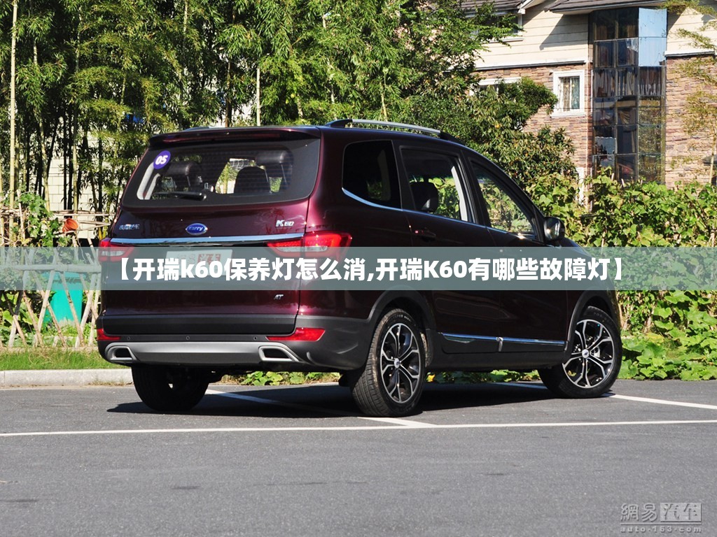 【开瑞k60保养灯怎么消,开瑞K60有哪些故障灯】