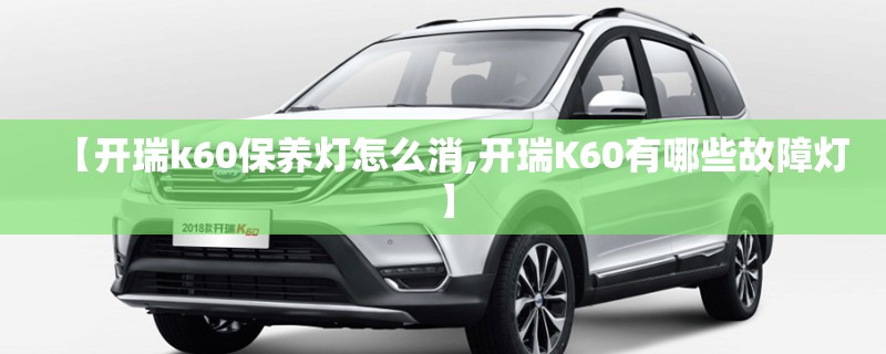 【开瑞k60保养灯怎么消,开瑞K60有哪些故障灯】